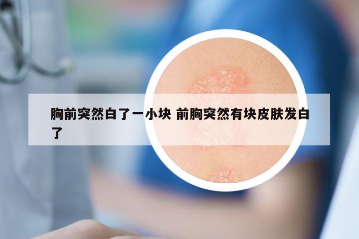 胸前突然白了一小块 前胸突然有块皮肤发白了