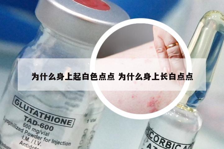 为什么身上起白色点点 为什么身上长白点点
