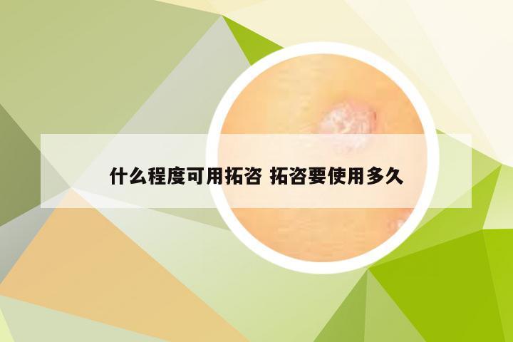 什么程度可用拓咨 拓咨要使用多久