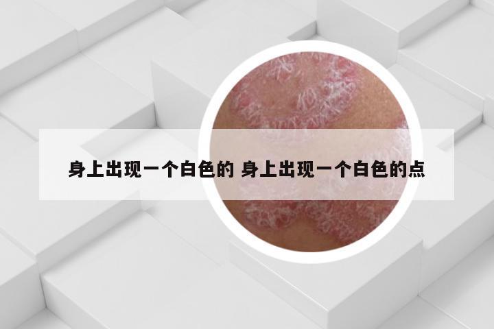 身上出现一个白色的 身上出现一个白色的点