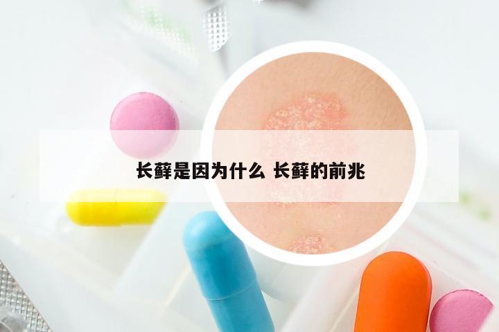长藓是因为什么 长藓的前兆