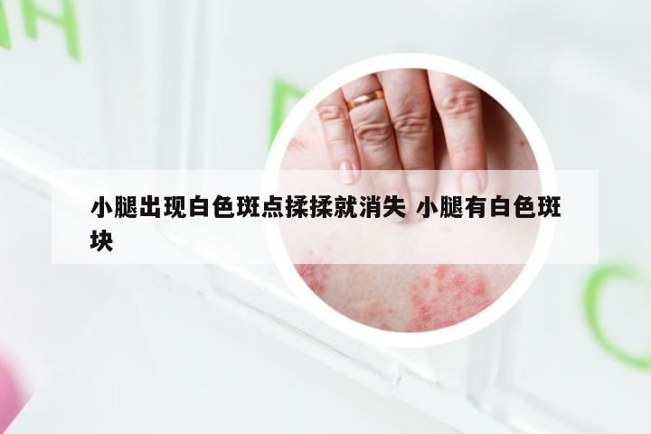 小腿出现白色斑点揉揉就消失 小腿有白色斑块