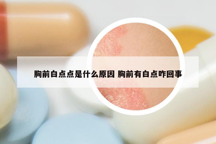 胸前白点点是什么原因 胸前有白点咋回事