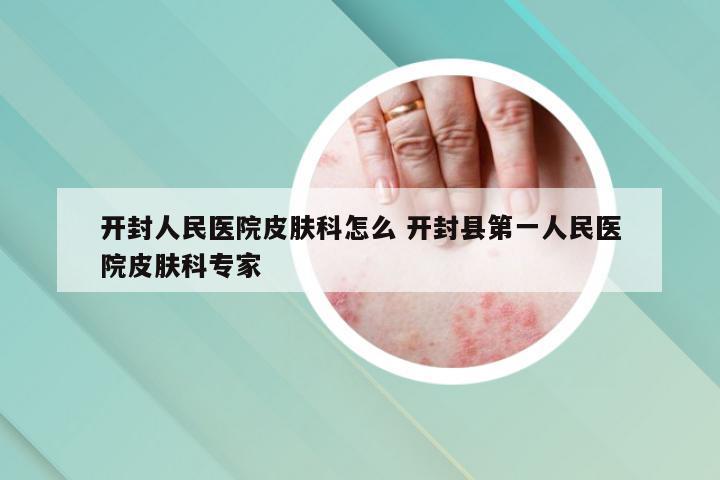 开封人民医院皮肤科怎么 开封县第一人民医院皮肤科专家
