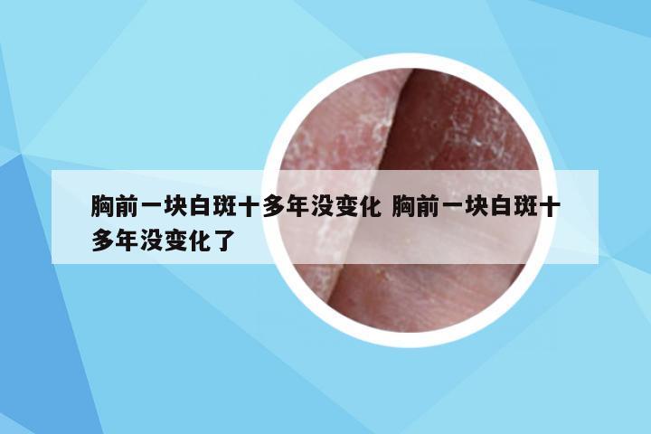 胸前一块白斑十多年没变化 胸前一块白斑十多年没变化了
