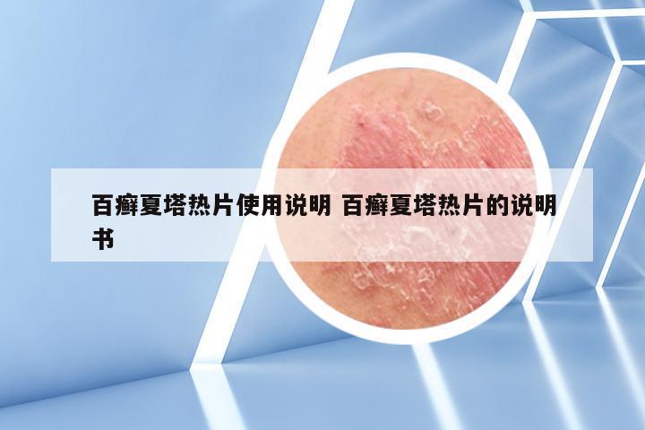 百癣夏塔热片使用说明 百癣夏塔热片的说明书