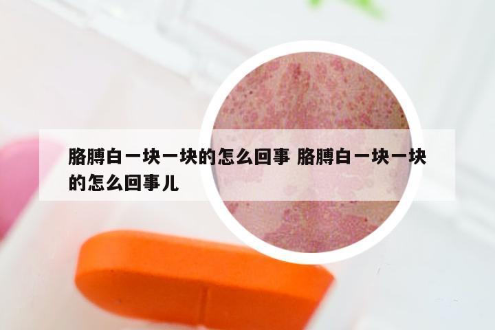 胳膊白一块一块的怎么回事 胳膊白一块一块的怎么回事儿