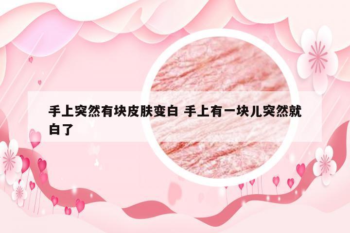 手上突然有块皮肤变白 手上有一块儿突然就白了
