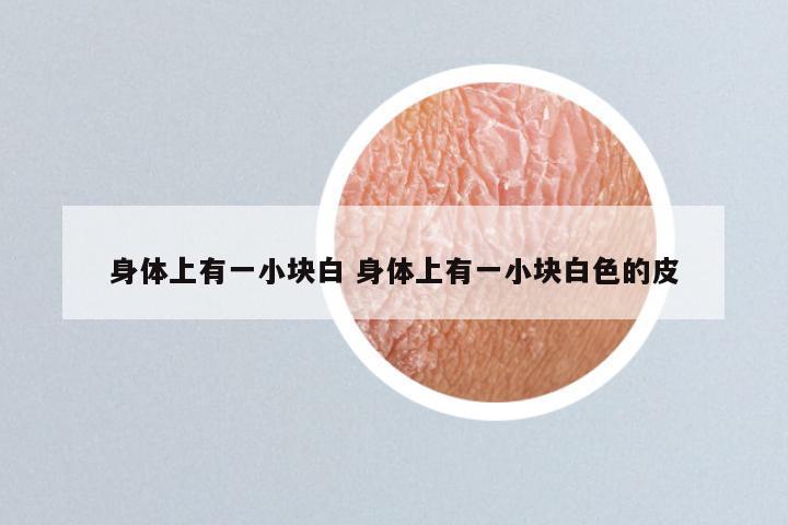 身体上有一小块白 身体上有一小块白色的皮