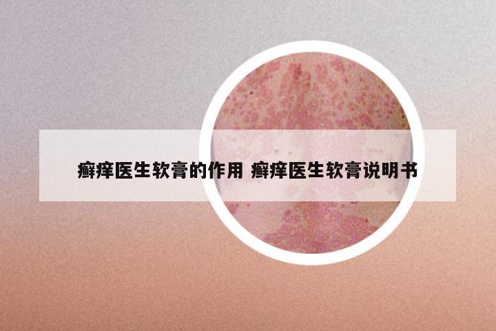 癣痒医生软膏的作用 癣痒医生软膏说明书