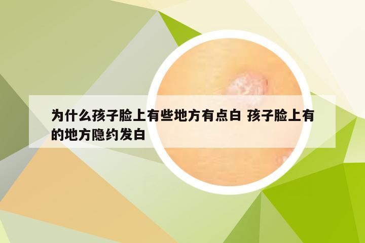 为什么孩子脸上有些地方有点白 孩子脸上有的地方隐约发白