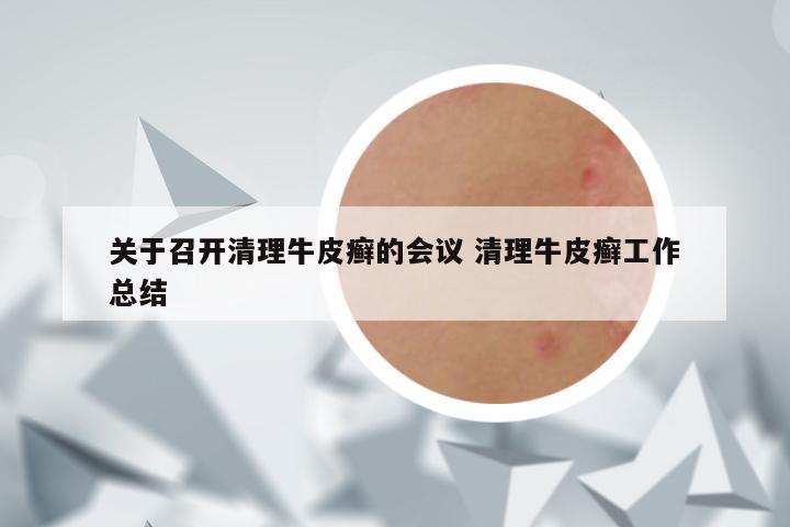 关于召开清理牛皮癣的会议 清理牛皮癣工作总结